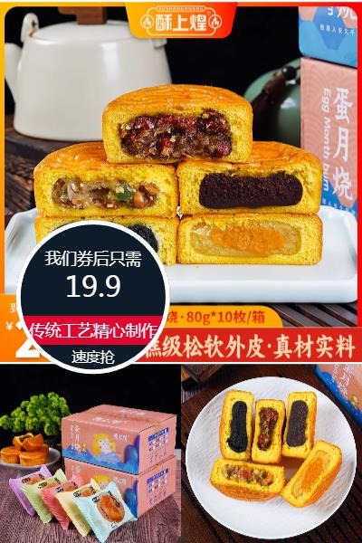 淘宝秒杀：破价！酥上煌正宗蛋月烧月饼800g 福利价仅19.9元秒杀！