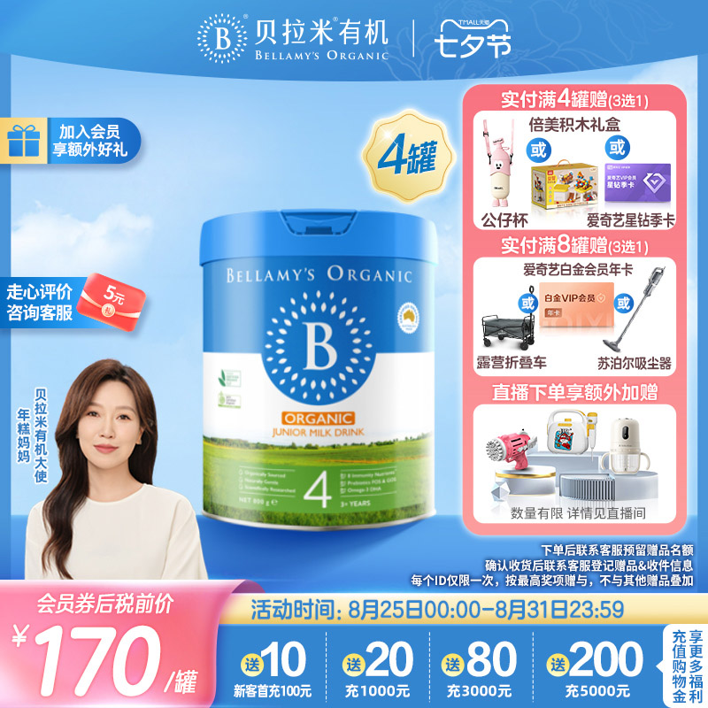 双11现货：贝拉米2.0版HMO有机配方奶粉4段800g*4罐 福利价仅711.2元秒杀！