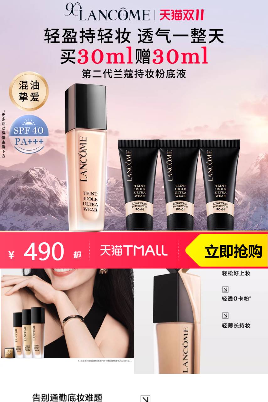 优质素材：【双11立即抢购】第二代兰蔻持妆粉底液 福利价仅490元秒杀！