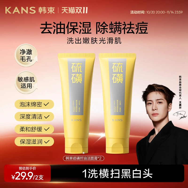 热销爆品：韩束硫磺洁面控油保湿清洁200g 福利价仅19.9元秒杀！