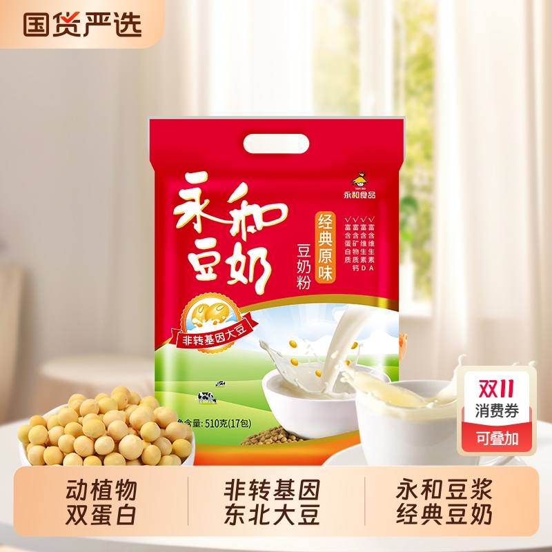 淘宝秒杀：永和经典原味豆奶粉510g*2袋 福利价仅19元秒杀！