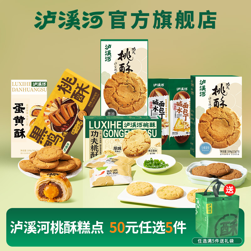 双11快消爆款加补：泸溪河大水啊！桃酥饼干零食任选5件 福利价仅32元秒杀！