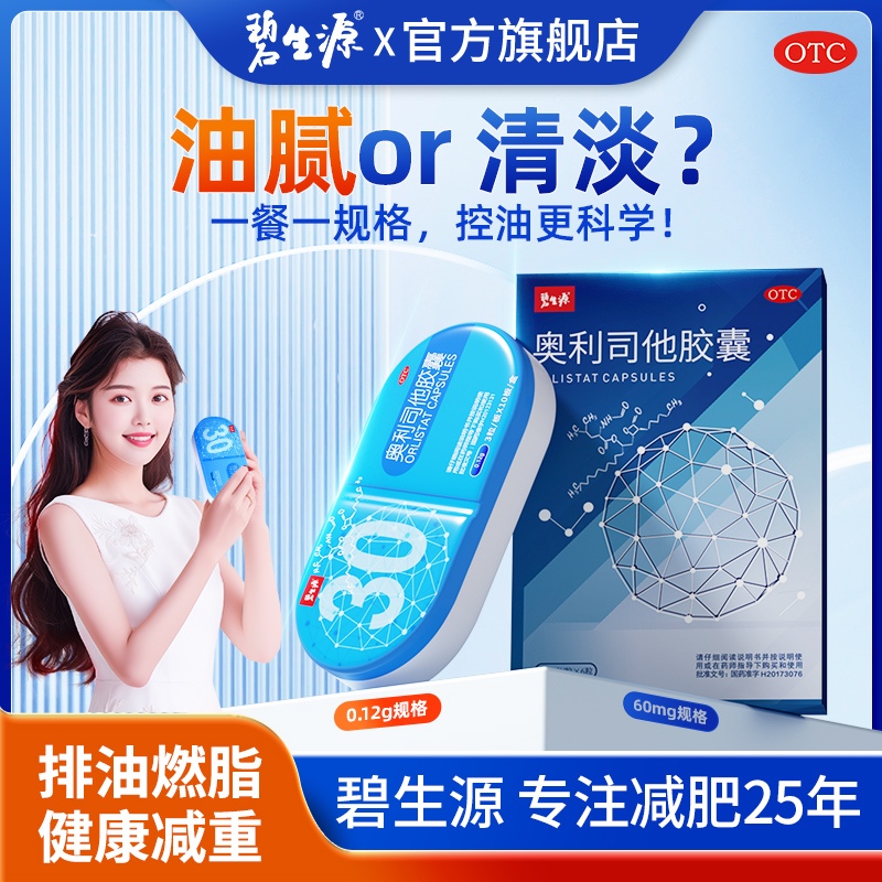 直播间同款：碧生源奥利司他胶囊减肥药12粒 福利价仅24元秒杀！
