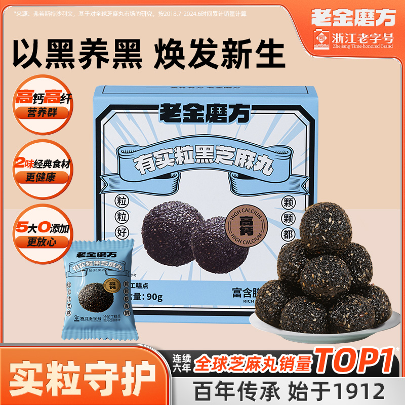 热销爆品：【任选4】老金磨坊新品有实粒黑芝麻丸 福利价仅29元秒杀！