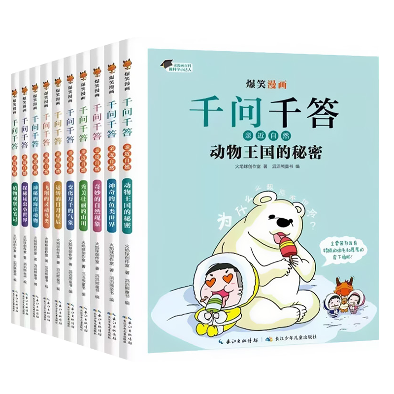 直播间同款：爆笑漫画千问千答儿童科普故事漫画书 福利价仅5.9元秒杀！