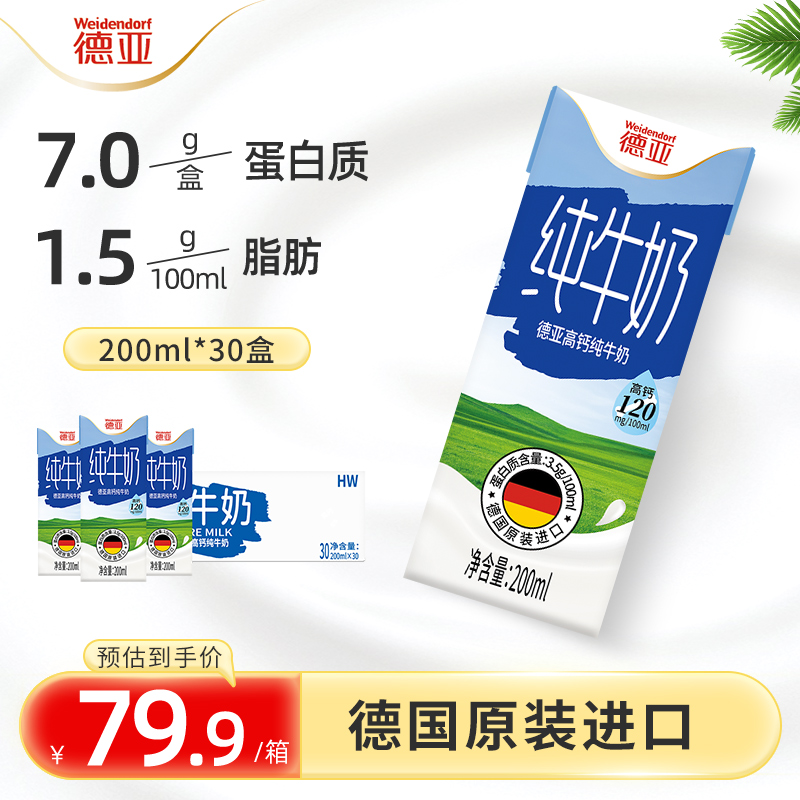 淘宝秒杀：【德亚】高钙纯牛奶200ml*30盒 福利价仅42.4元秒杀！