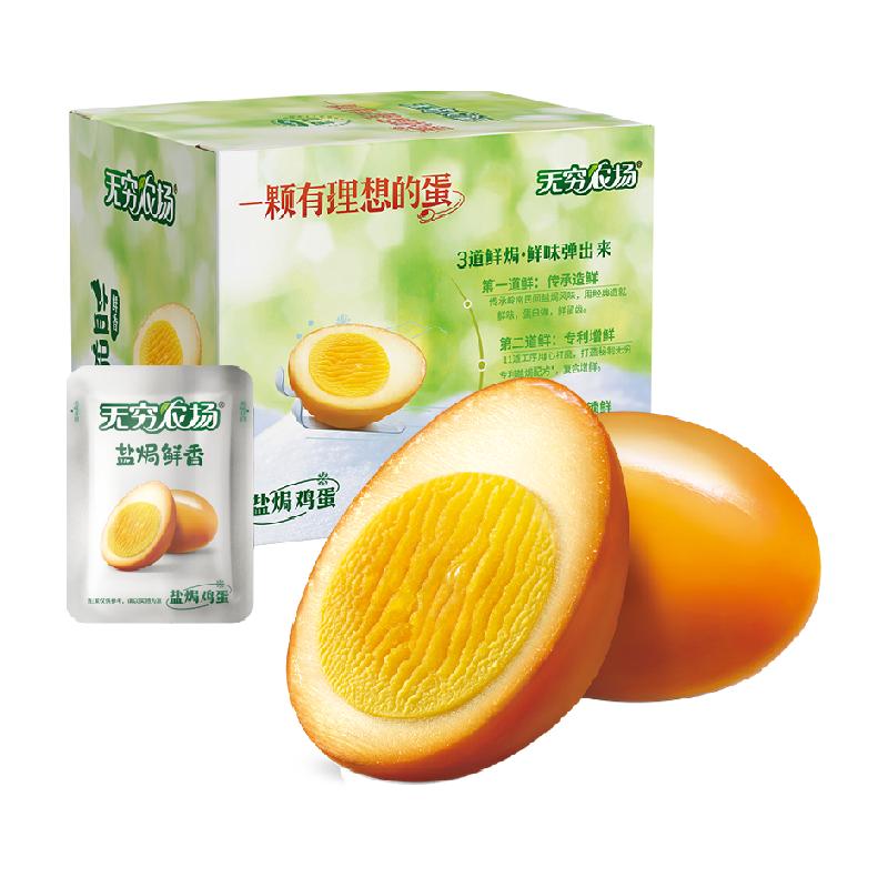 热销爆品：无穷盐焗鸡蛋礼盒20小包＊30g共600g 福利价仅31.8元秒杀！