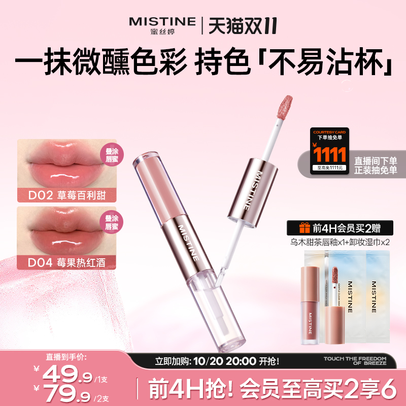 热销爆品：拍2件Mistine蜜丝婷双头唇釉唇蜜唇泥 福利价仅59.87元秒杀！