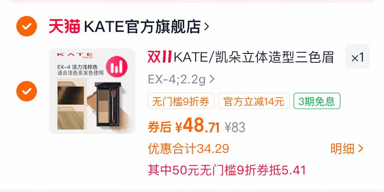 热销爆品：【48.7】KATE凯朵立体造型三色眉粉 福利价仅54.12元秒杀！