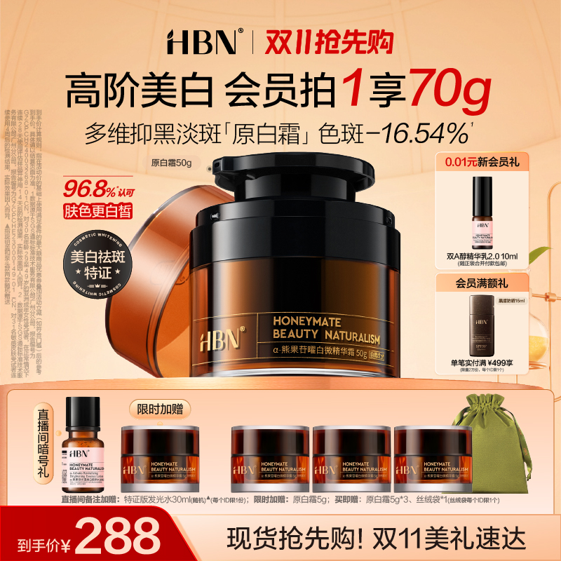 热销爆品：HBN官方旗舰店熊果苷淡斑原白霜 福利价仅249元秒杀！