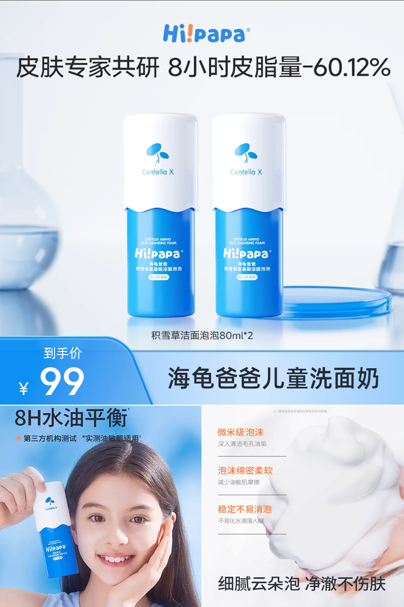 双11现货：海龟爸爸儿童洗面奶女孩青少年学生洁面乳 福利价仅99元秒杀！