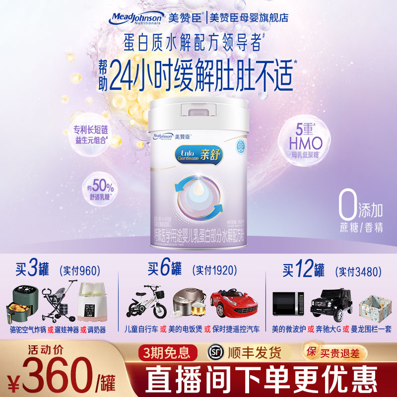 双11现货：美赞臣亲舒1段儿水解蛋白奶粉0-12月850g1罐 福利价仅326.68元秒杀！