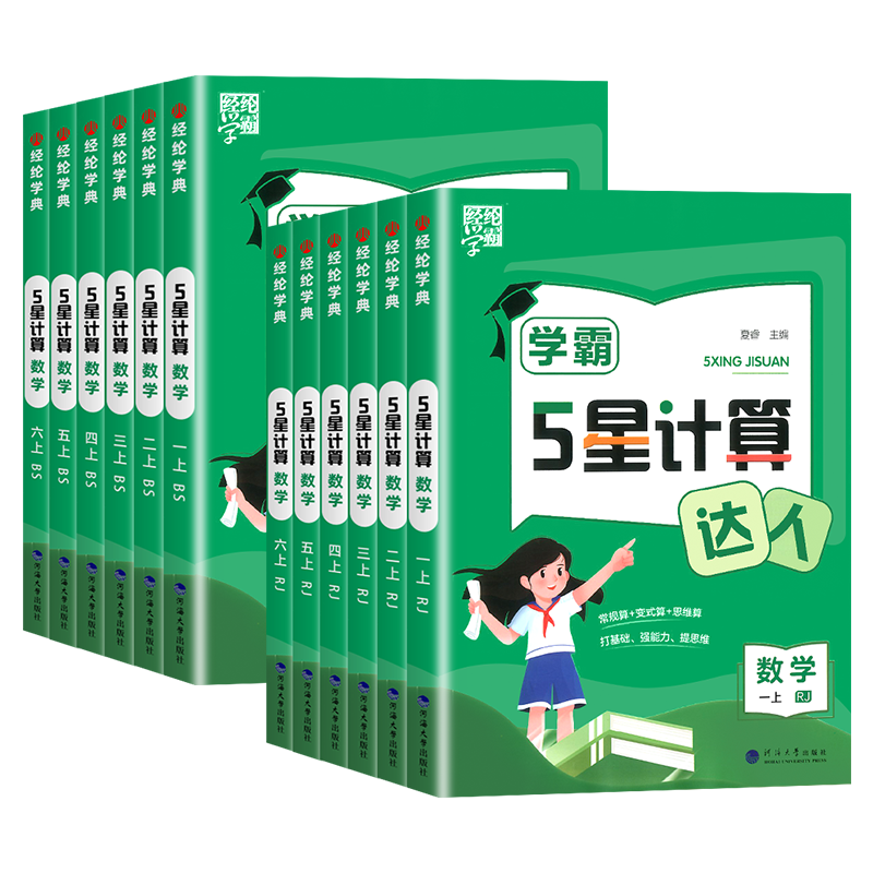 淘宝秒杀：2025新版经纶学典学霸5星计算达人 福利价仅14.8元秒杀！