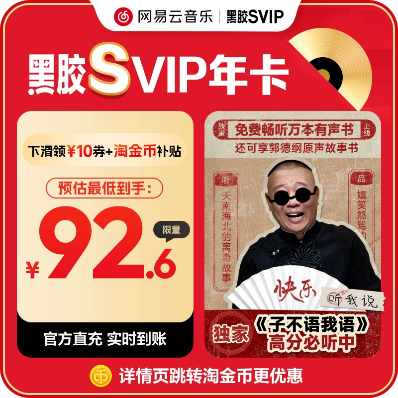 淘金币92.6！网易云音乐黑胶svip会员年卡 券后【92.6元】包邮秒杀