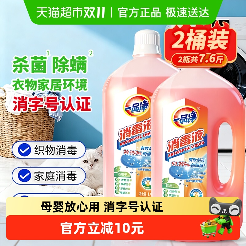 【包邮】一品净杀菌除螨消毒液1.9kg*2瓶 券后【23.07元】包邮秒杀