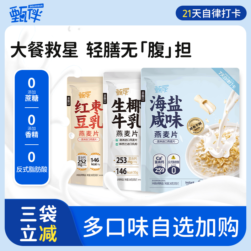 淘金币活动：拍3件！甄伴早餐代餐燕麦片245g*3袋 福利价仅19.94元秒杀！