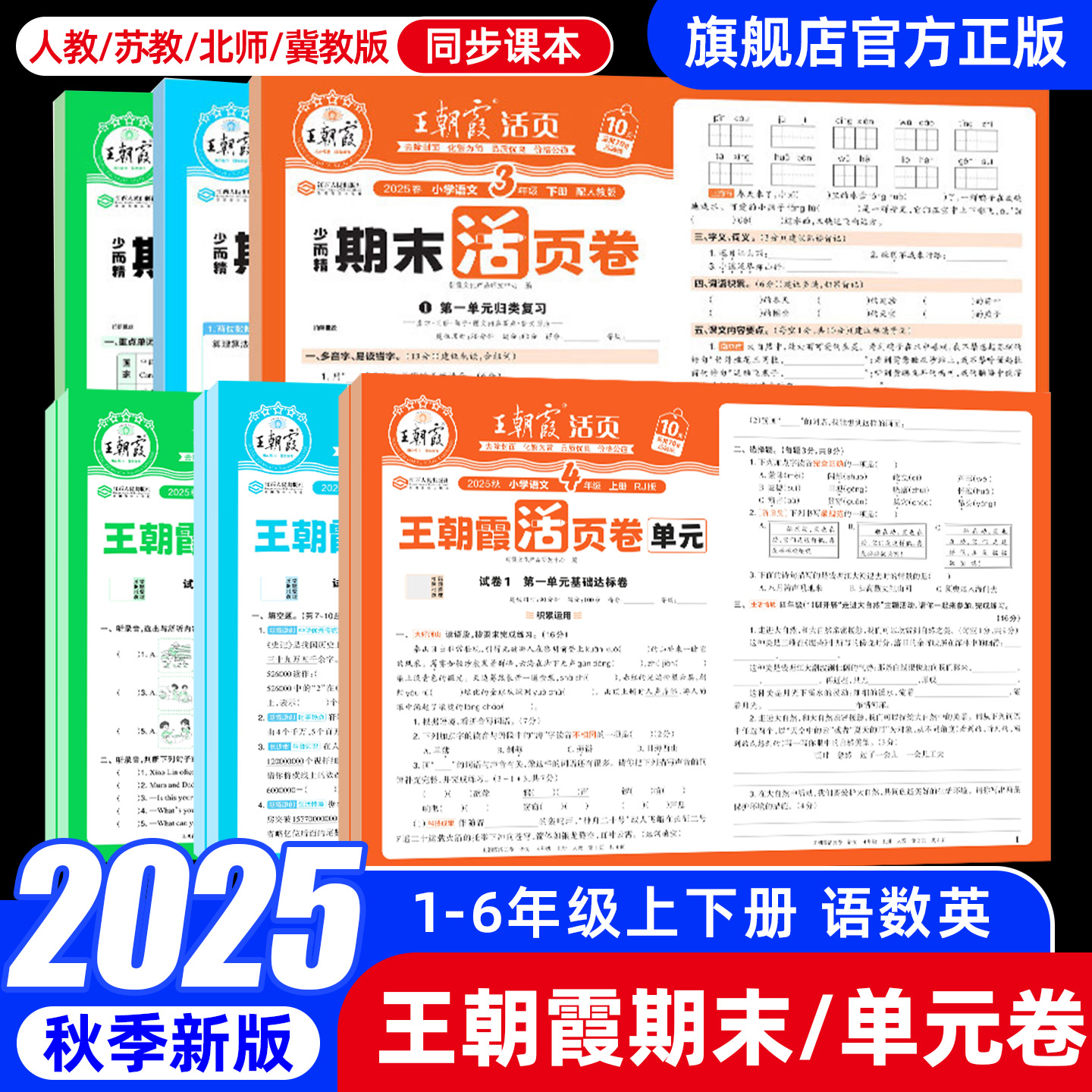 2025秋新王朝霞活页单元卷期末试卷1-6年 券后【5.9元】包邮秒杀