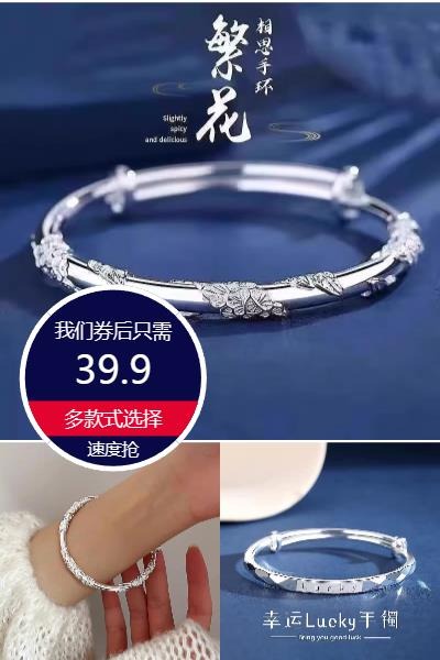 优质素材：【女友礼物】繁花s999银手镯 福利价仅39.9元秒杀！