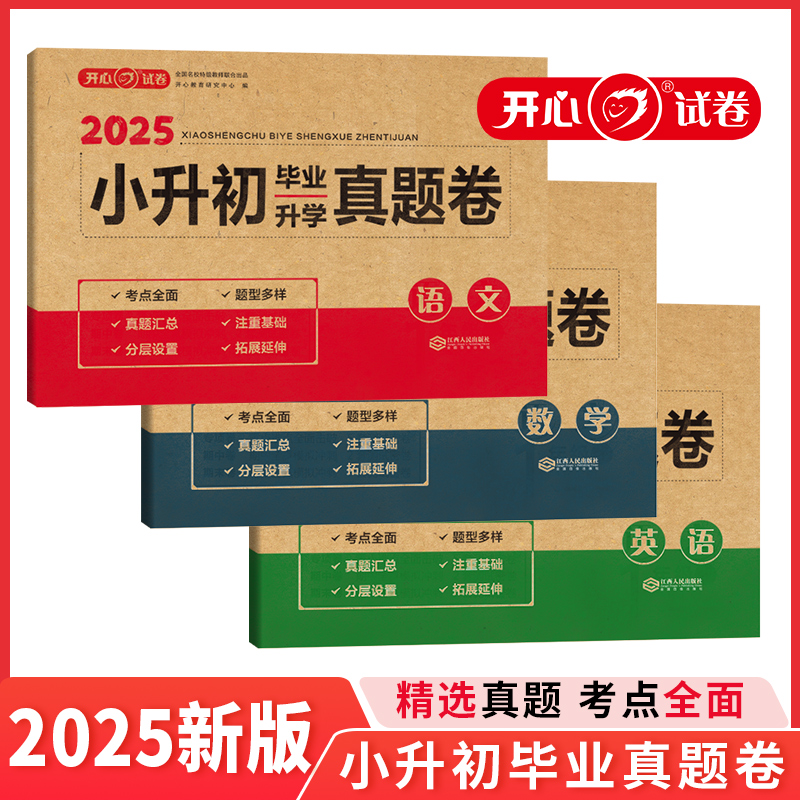 淘金币活动：2025新版开心小升初总复习模拟真题试卷 福利价仅4.8元秒杀！
