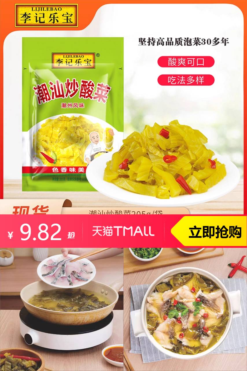 双11现货：9.9李记乐宝潮汕炒酸菜205g*5袋 福利价仅9.82元秒杀！