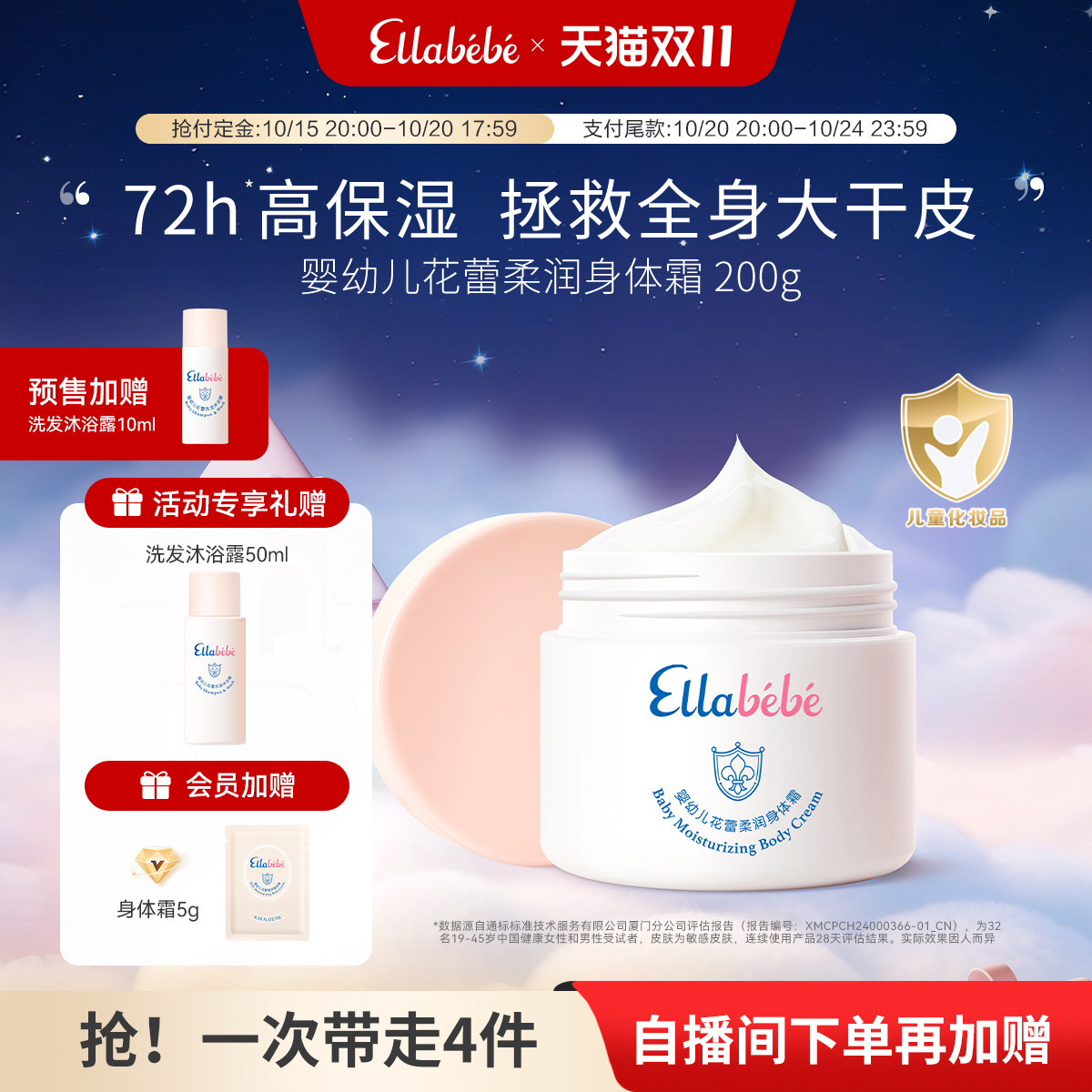 双11现货：【双十一抢先购】嗳乐蓓贝儿童身体霜200g 福利价仅272元秒杀！