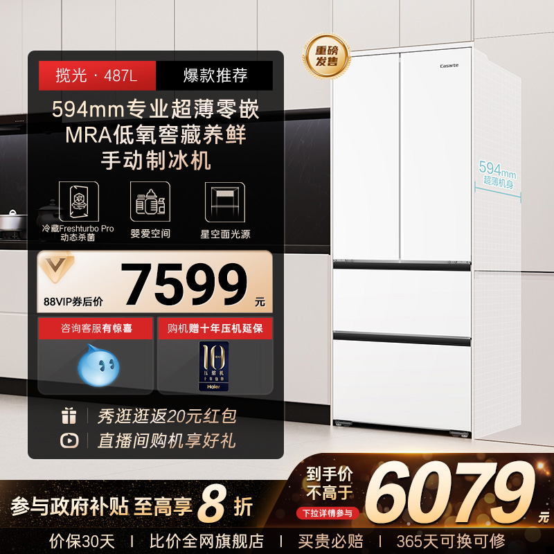 卡萨帝487L制冰电冰箱[2000元]优惠券，以旧换新补贴