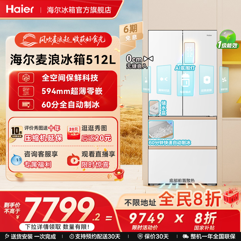 海尔冰箱以旧换新补贴512L麦浪【100元】淘宝优惠券