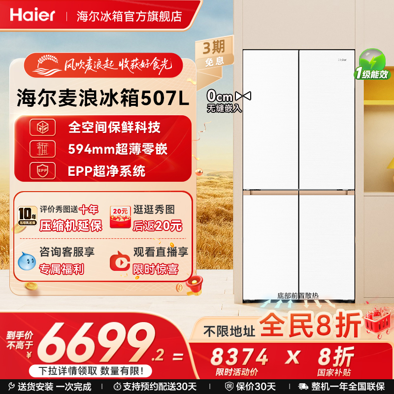 海尔麦浪嵌入式冰箱以旧换新补贴，淘宝100元优惠券