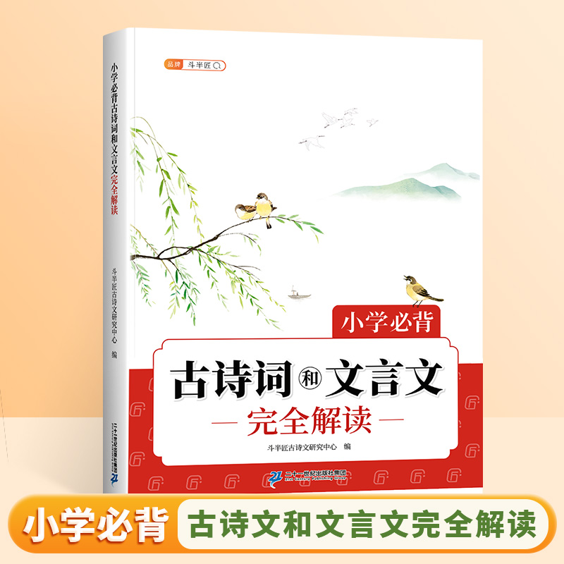 淘金币活动：斗半匠小学必背古诗词和文言文完全解读 福利价仅8.8元秒杀！