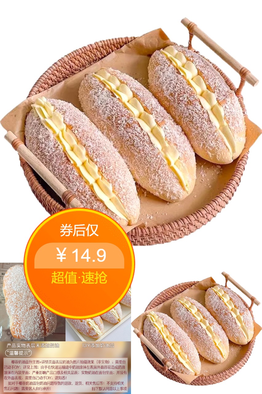 优质素材：【10包】椰蓉奶油面包 福利价仅14.9元秒杀！