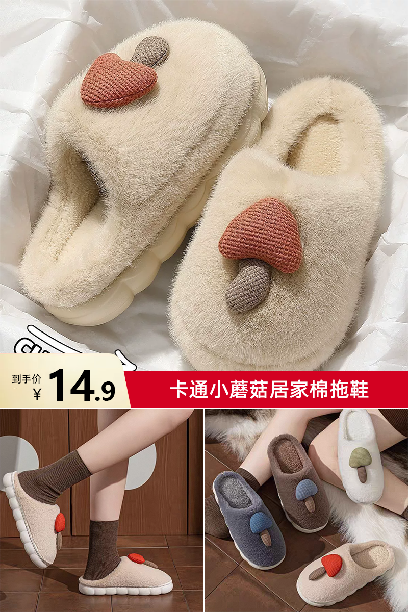 卡通小蘑菇居家棉拖鞋 券后【14.9元】包邮秒杀
