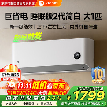 小米大一匹空调特惠，到手仅1439元