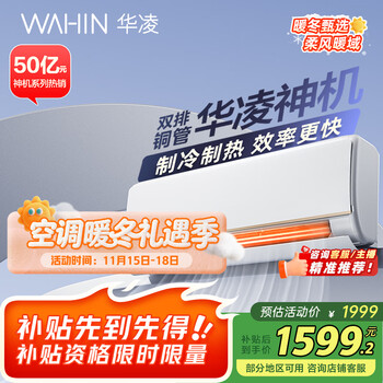 华凌1匹新一级空调特惠仅1599元