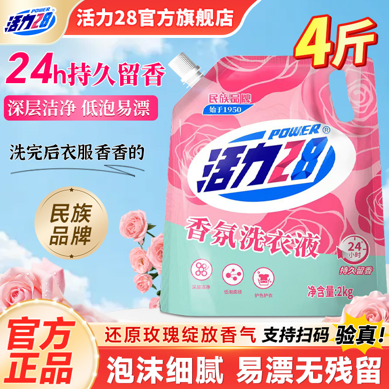 活力28香氛洗衣液留香