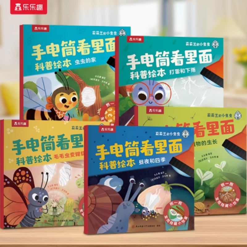 热销爆品：聚号麦！莉莉兰的小虫虫手电筒科普绘本x5册 福利价仅17.9元秒杀！