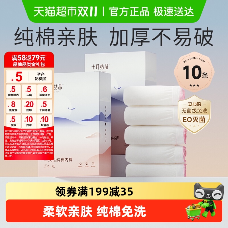 十月结晶一次性孕产妇内裤10条 券后【29.9元】包邮秒杀