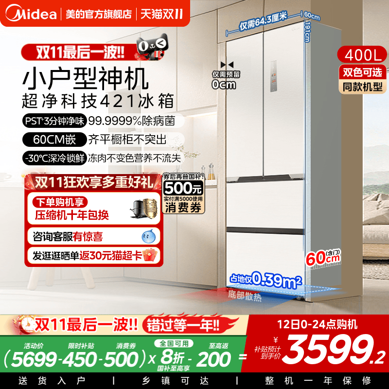 淘金币活动：美的421L超薄法式多门冰箱白色零嵌入式 福利价仅3599.2元秒杀！