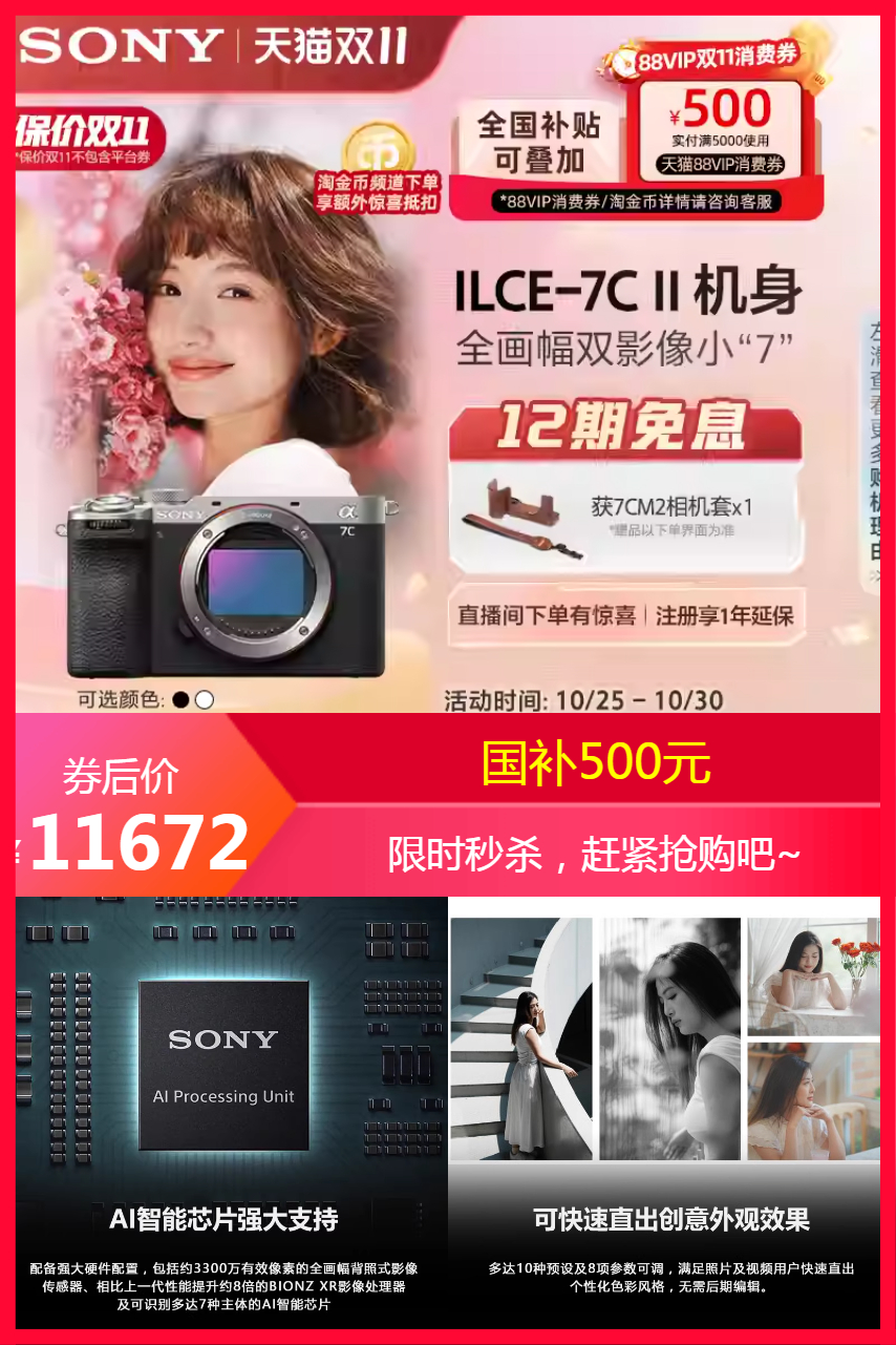 [5%国补]索尼Alpha7CII双影像微单相机7CM2 【11672元】包邮秒杀