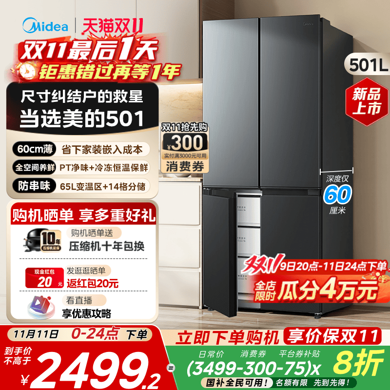 百亿补贴：美的501L十字双开门大容量一级能效冰箱 福利价仅2499.2元秒杀！