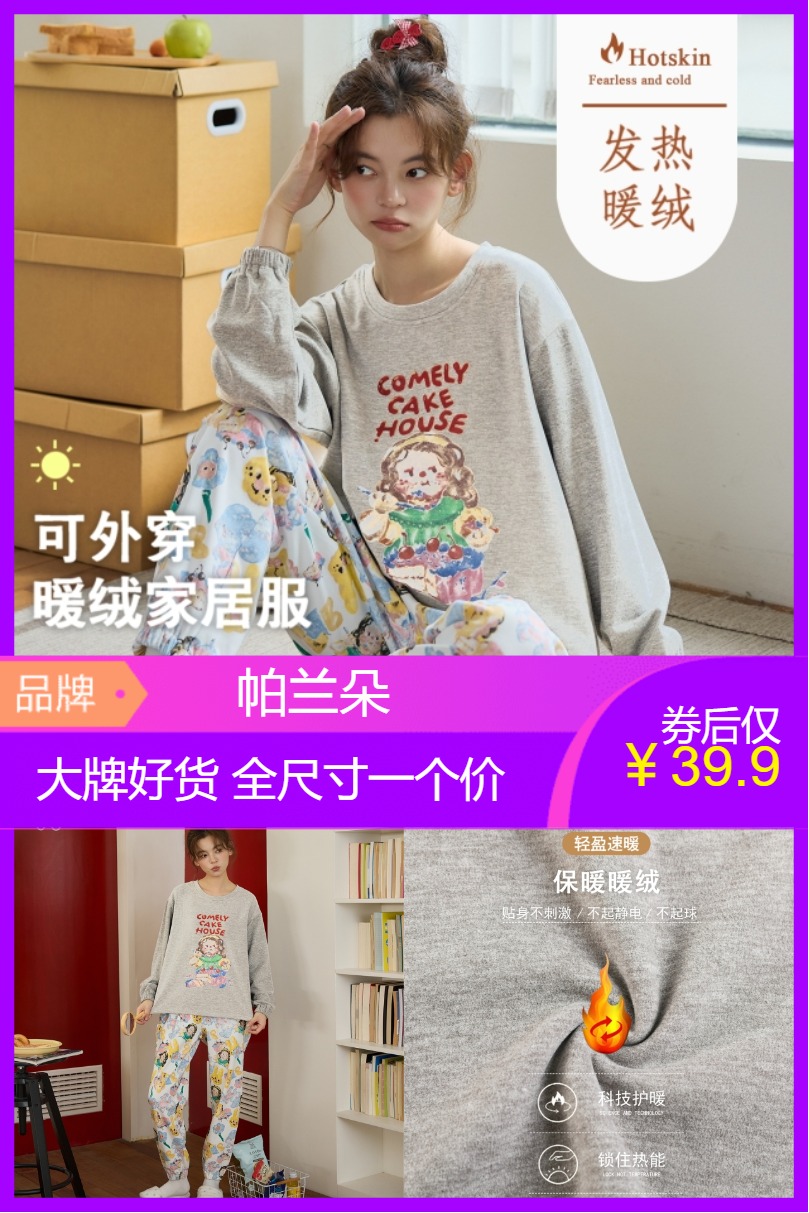 优质素材：【帕兰朵】德绒磨毛冬季保暖加厚家居服套装 福利价仅39.7元秒杀！