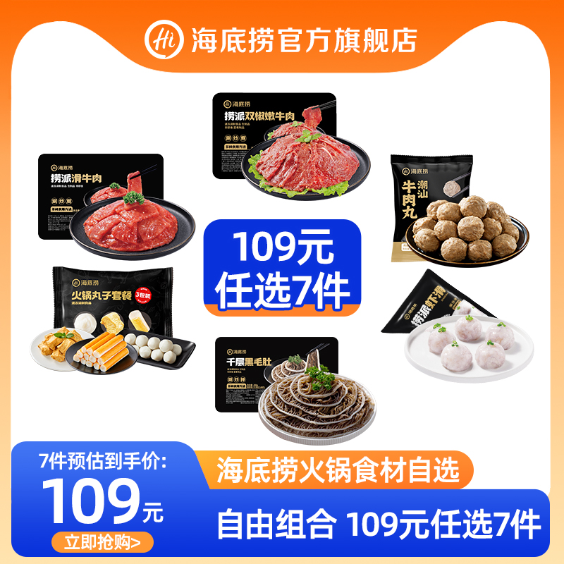 优质素材：海底捞官旗，火锅食材任选7 福利价仅89元秒杀！