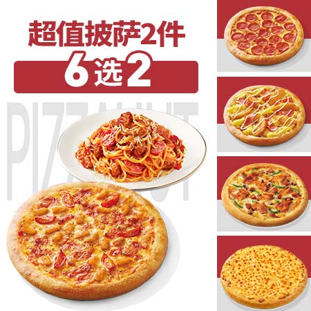 聚好卖：达美乐必胜客比萨套餐多选1饿了么 福利价仅39.9元秒杀！