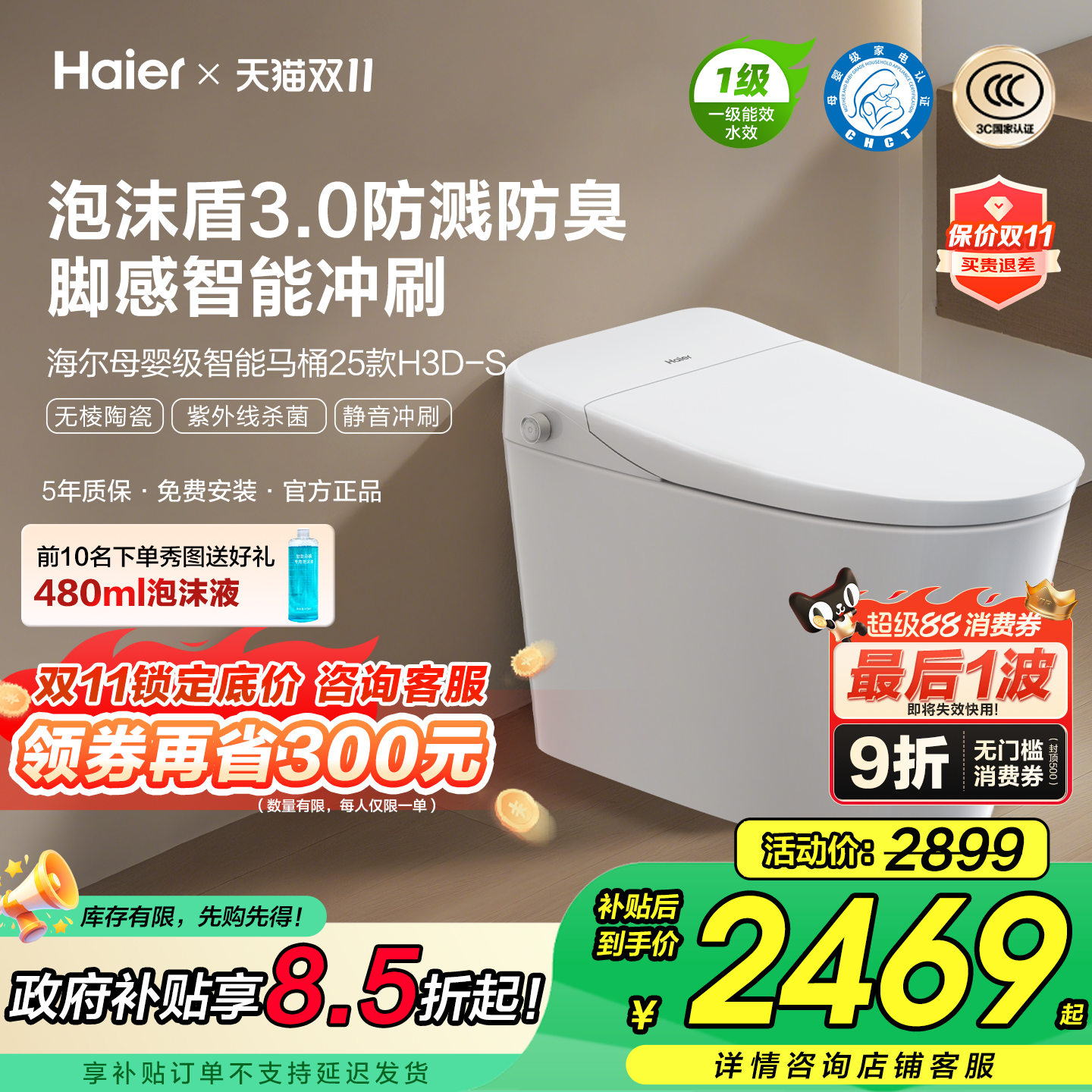 超级88：海尔智能马桶全自动泡沫盾感应杀菌坐便器 福利价仅2150.3元秒杀！