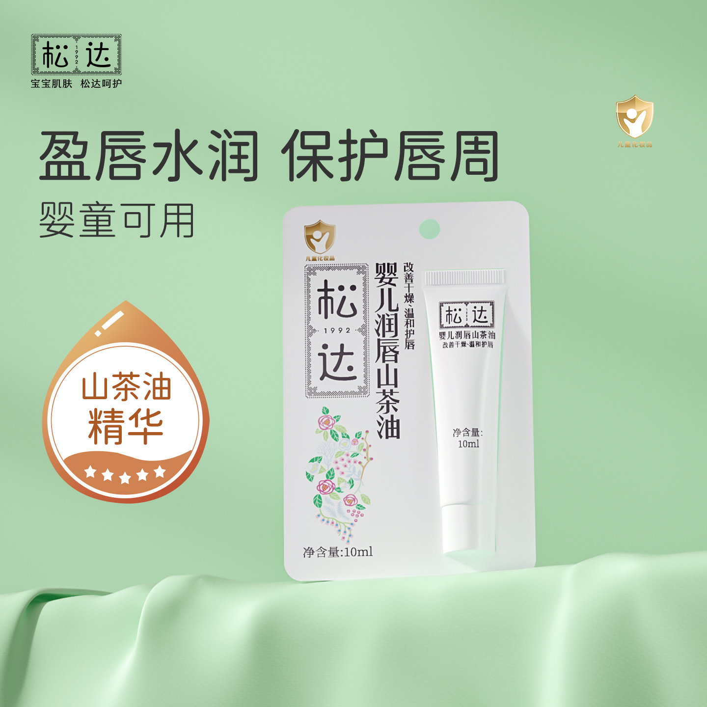 优质素材：【需凑面霜】松达山茶油儿童润唇膏10ml 福利价仅9.57元秒杀！