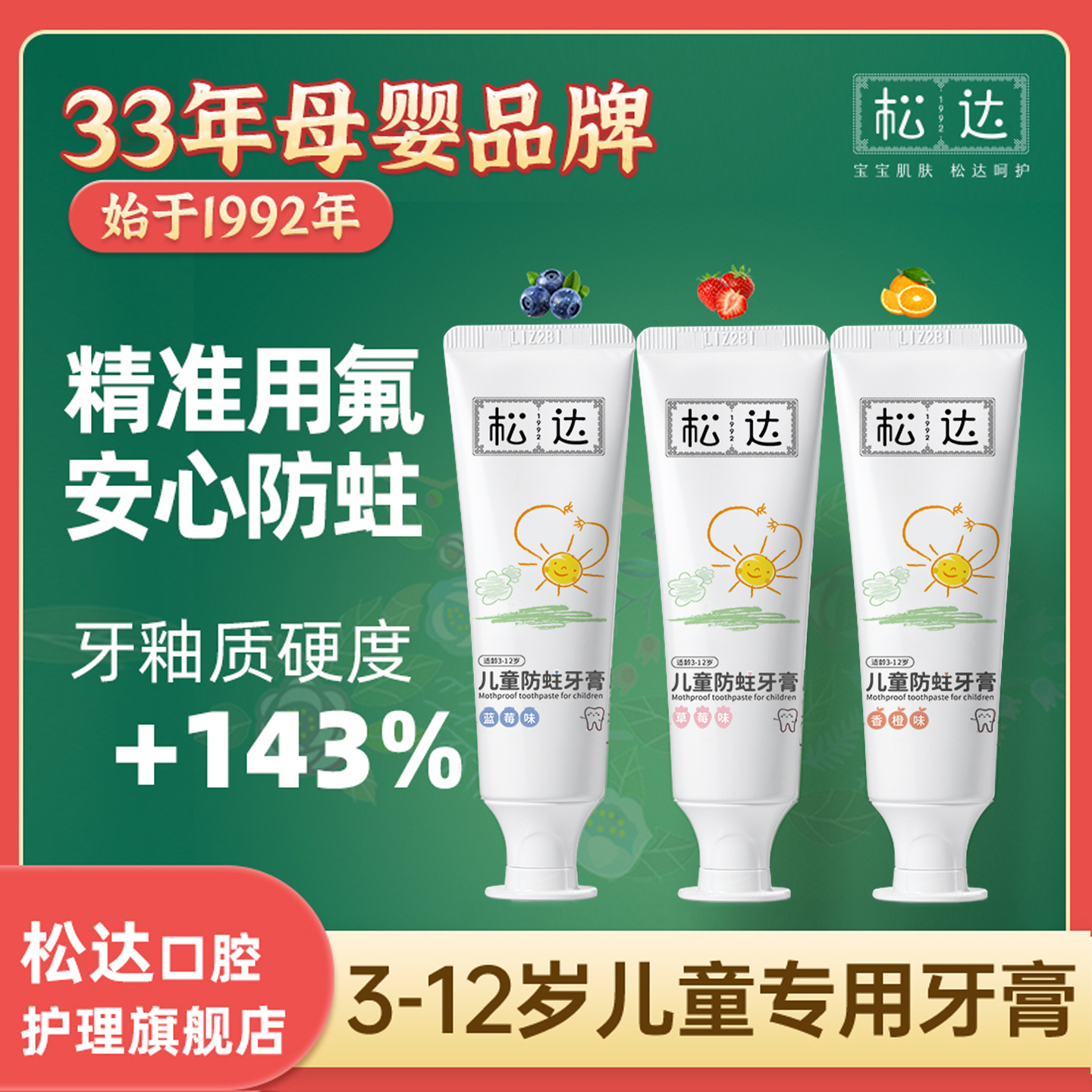 优质素材：【4支】松达儿童防蛀牙膏宝宝防蛀牙*4支 福利价仅19.9元秒杀！