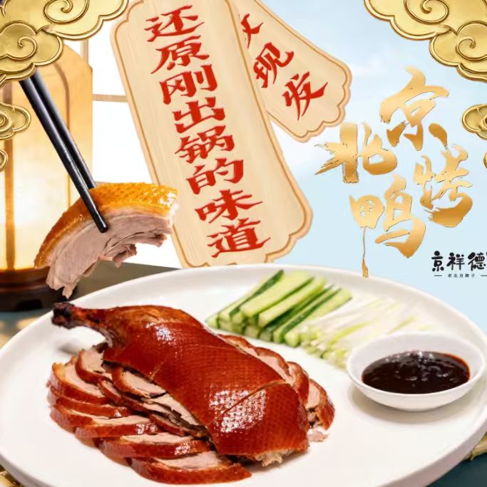 优质素材：京祥德•北京烤鸭600g+200g酱 福利价仅24.8元秒杀！