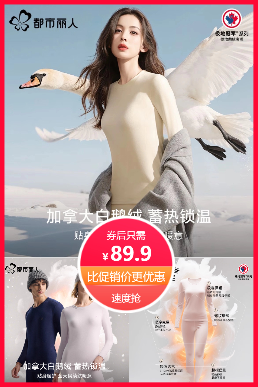 淘金币活动：【娜扎同款】都市丽人鹅绒保暖内衣 福利价仅89.9元秒杀！