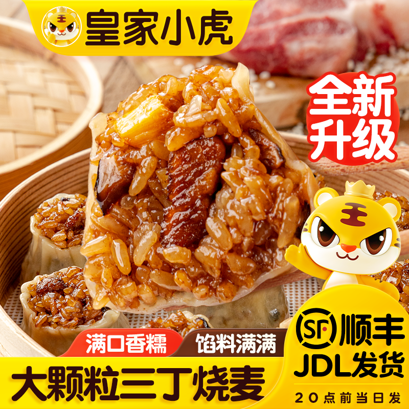 优质素材：【跳水价！到手4斤多！】皇家小虎纸皮烧麦 福利价仅21.98元秒杀！