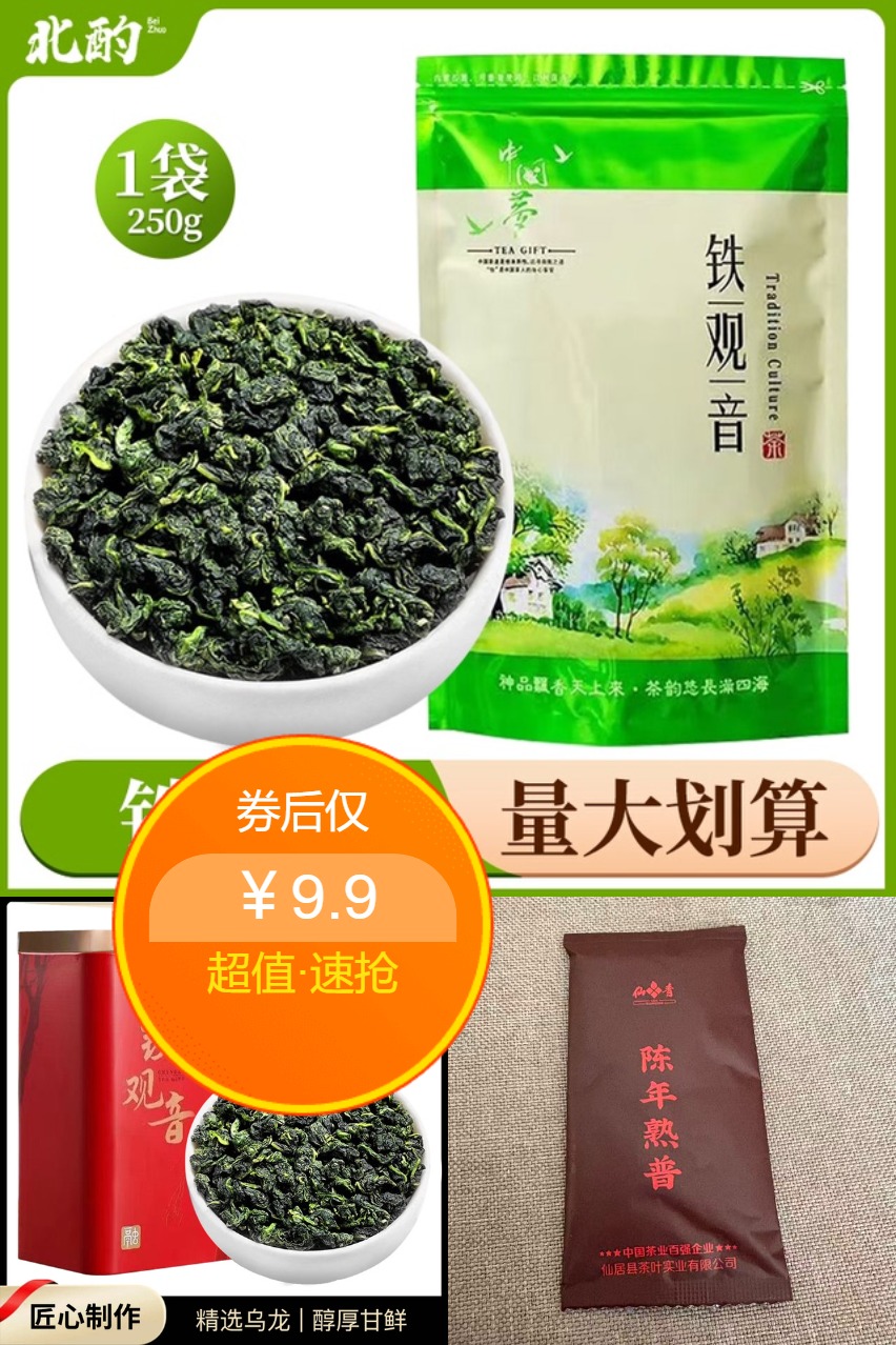 淘金币活动：【可抵扣淘金币】北酌铁观音100g 福利价仅9.9元秒杀！