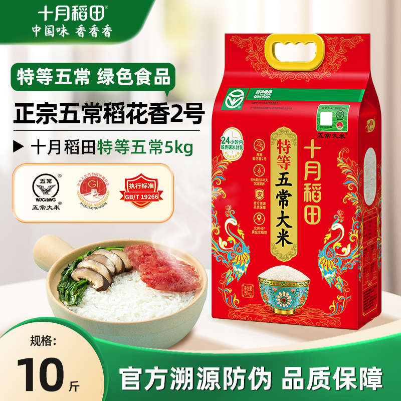 淘宝秒杀：十月稻田特等五常大米溯源原粮稻花香2号 福利价仅84.9元秒杀！